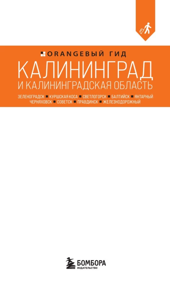Kaliningrad and Kaliningrad Region. Zelenogradsk, Curonian Spit, Svetlogorsk, Baltiysk, Yantarny, Chernyakhovsk, Sovetsk, Pravdinsk, Zheleznodorozhny